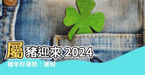 2024豬年運程1959|2024年豬年運勢：你的個人成長